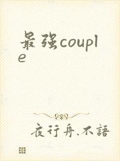 最强couple