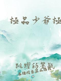 极品少爷极品仙