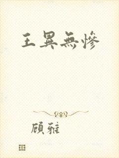 王异无惨