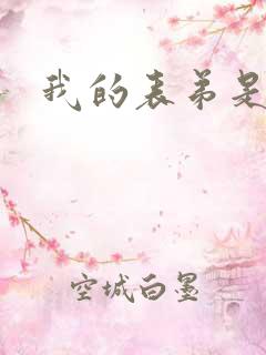 我的表弟是暴君