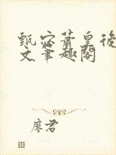 甄宓萧皇后高干文笔趣阁