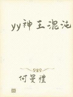 yy神王混沌旅