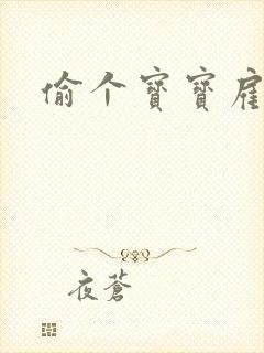 偷个宝宝雇个爹