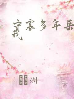 守寡多年岳给了我