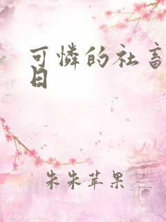 可怜的社畜东度日