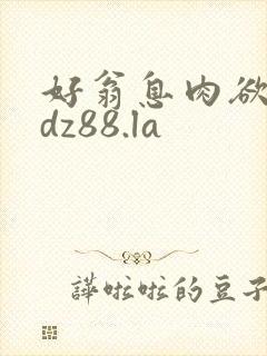 好翁息肉欲m.dz88.la