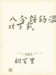 八分钟的温暖txt下载