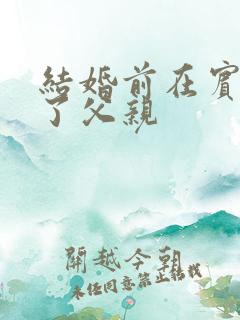 结婚前在宾馆给了父亲