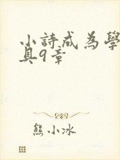 小诗成为学校教具9章