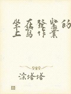 坐在发紫的巨龙上写作业