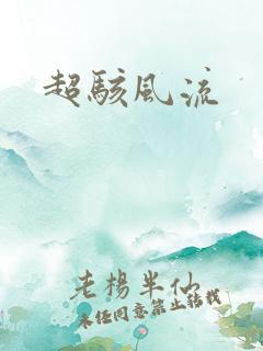 超骇风流