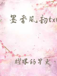 墨香风韵txt