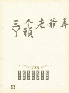 三个老爷弄一个丫头