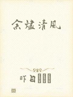 余烬清风