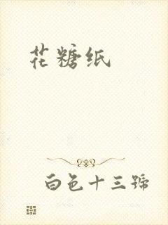 花糖纸