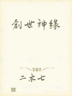 创世神缘