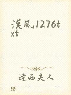 汉风1276txt