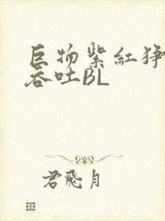 巨物紫红狰狞含吞吐BL