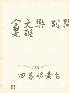 余文乐 别问我是谁