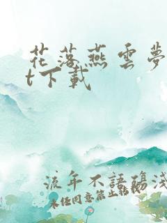 花落燕云梦txt下载