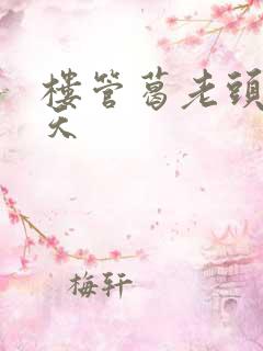 楼管葛老头的春天