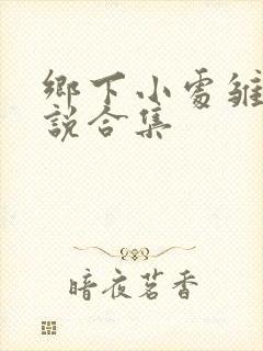 乡下小处雏女小说合集