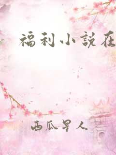 福利小说在线