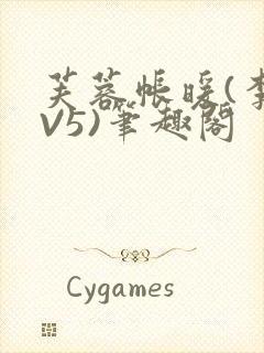 芙蓉帐暖(李寂V5)笔趣阁