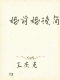 婚前婚后简思