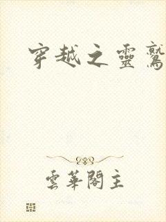 穿越之灵鹫宫主