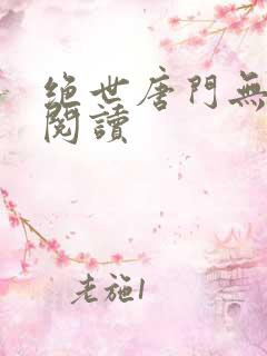 绝世唐门无弹窗阅读