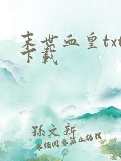 末世血皇txt下载