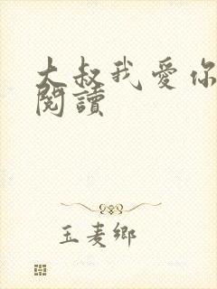 大叔我爱你免费阅读