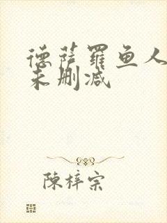 德萨罗鱼人全文未删减
