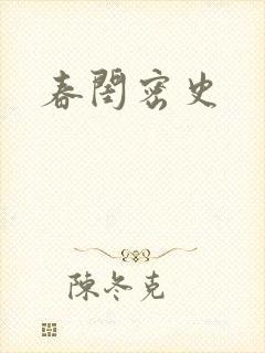 春闺密史
