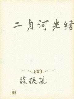 二月河光绪皇帝