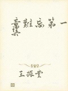 意难忘第一部全集