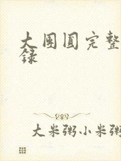 大团圆完整版目录