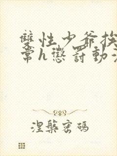 双性少爷挨脔日常h惩罚动漫