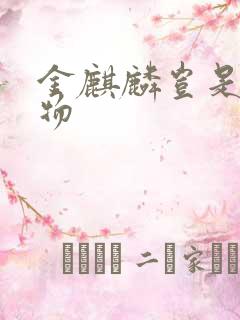 金麒麟岂是池中物