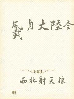 风月大陆全集下载