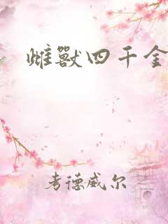 雌兽四千金