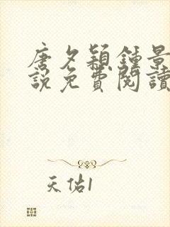 唐夕颖钟景期小说免费阅读