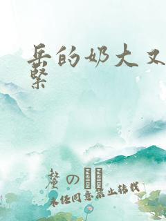 岳的奶大又白又紧