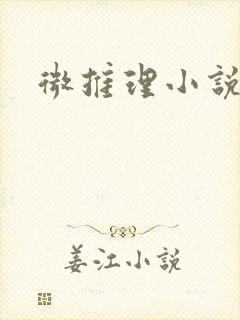 微推理小说