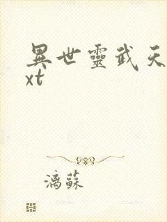 异世灵武天下txt