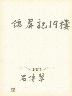 锦屏记19楼
