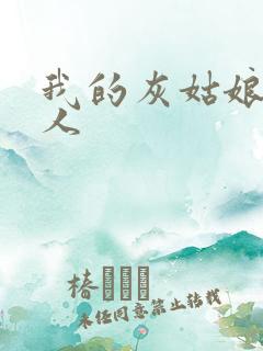 我的灰姑娘是男人