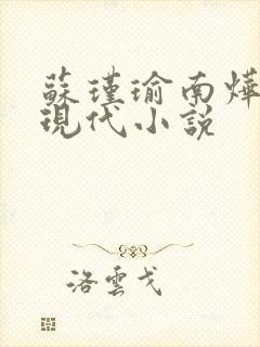 苏瑾瑜南烨琛的现代小说
