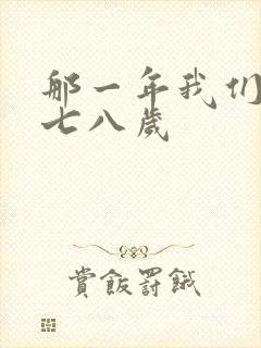 那一年我们二十七八岁